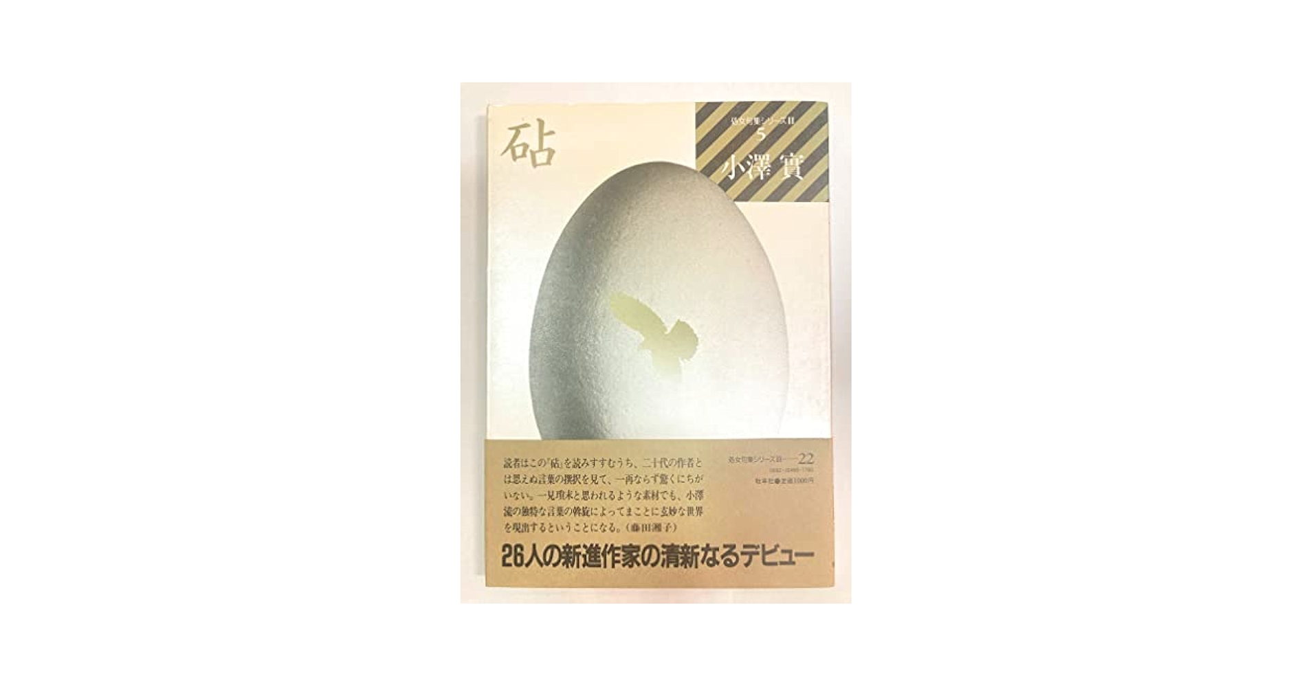 砧 小澤實 Amazon.co.jp: 砧 (処女句集シリーズⅡ, 5) : 小澤 實: 本